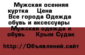 Мужская осенняя куртка. › Цена ­ 2 500 - Все города Одежда, обувь и аксессуары » Мужская одежда и обувь   . Крым,Судак